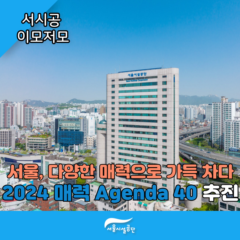 서울, 다양한 매력으로 가득 차다 '2024 매력 Agenda 40' 추진