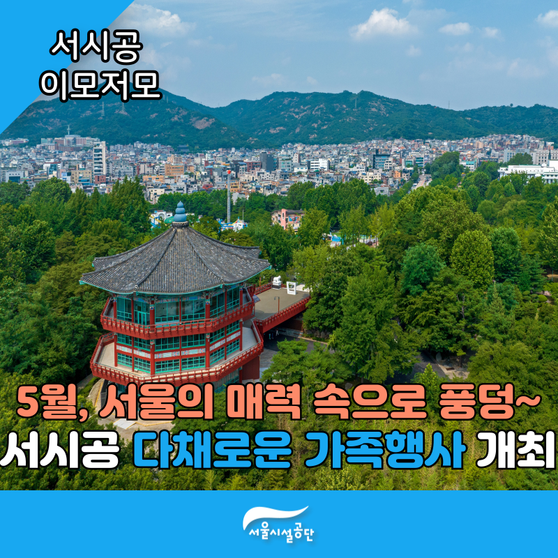 5월 서울의 매력 속으로 풍덩~ 서시공 다채로운 가족행사 개최
