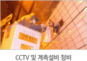 CCTV 및 계측설비 정비